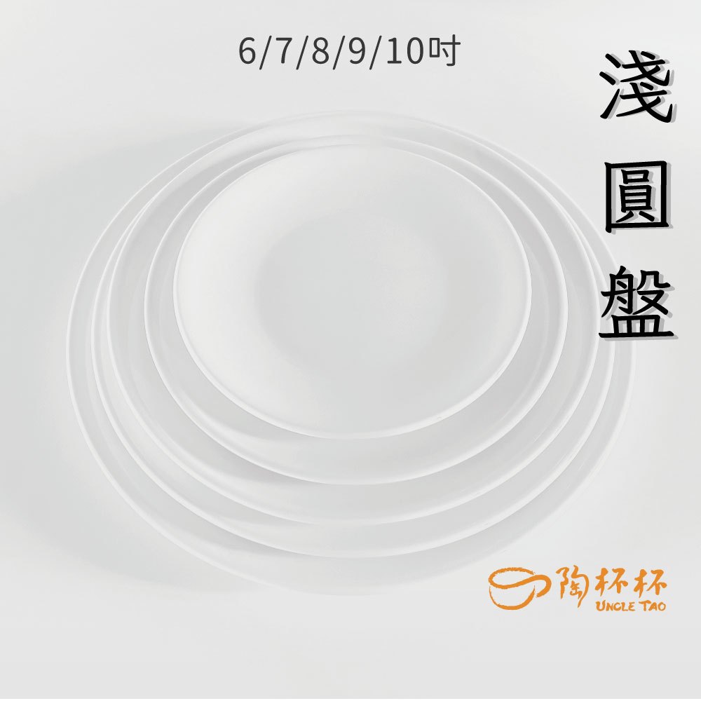 【陶杯杯】陶瓷淺盤 白 6/7/8/9/10英吋 AS03-06 餐盤點心盤盤子圓盤西餐盤 餐具餐盤 碗盤杯筷 台灣現貨