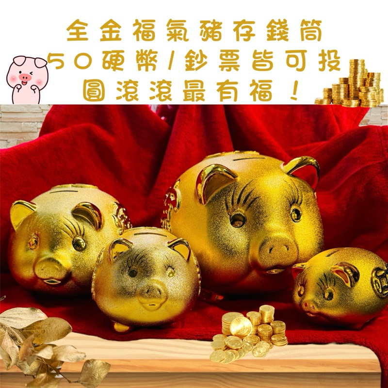 【台現貨速出】金豬存錢筒 進財金豬撲滿 新年 鴻運當頭 招財進寶