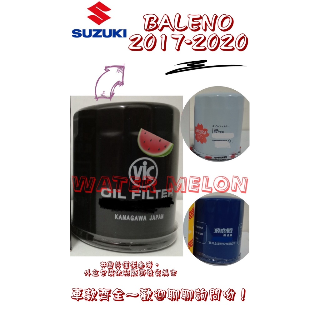 鈴木 SUZUKI BALENO 1.0 17-20年 飛鹿 日本 VIC 櫻花 機油芯 機油心 濾芯 濾心 濾清器