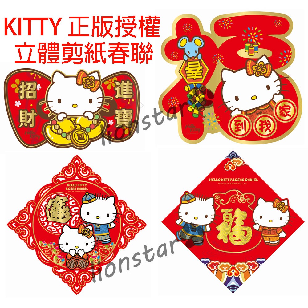 正版 Hello Kitty 春聯 春節 福到我家 招財進寶 福字 過年 立體剪紙 門貼 窗貼 裝飾 可挑 三麗鷗 新年