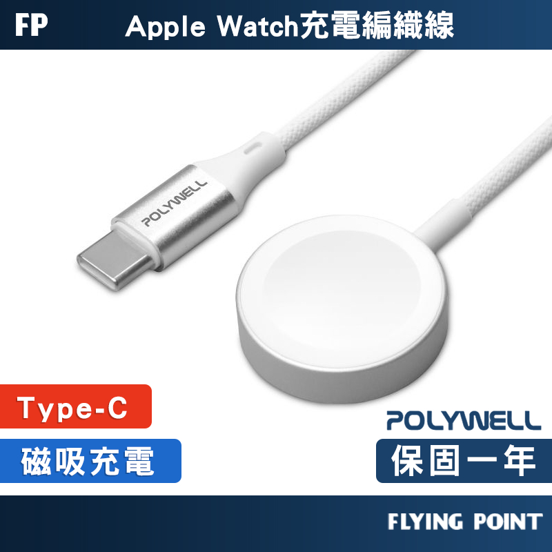 【POLYWELL】Type-C磁吸編織充電線 充電座 1米 適用Apple Watch 蘋果手錶【C1-00571】