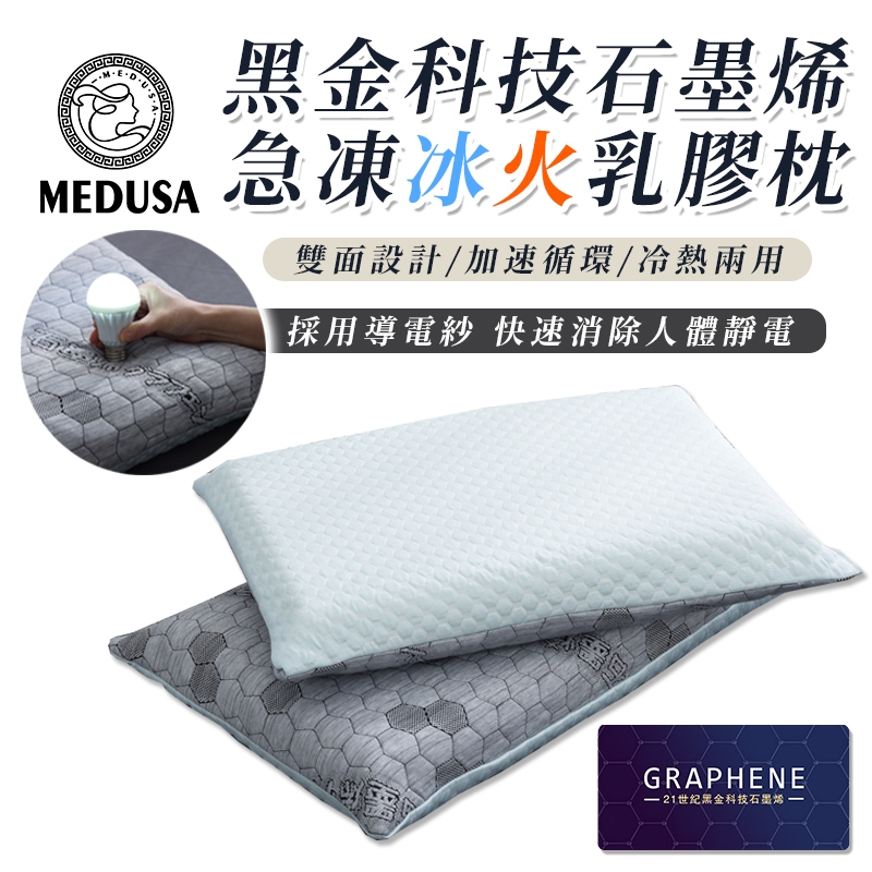 【MEDUSA美杜莎】冰火石墨烯乳膠枕 防靜電 枕頭 枕芯 冷熱兩用枕 乳膠枕 台灣製造