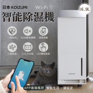 【1級省電】 KOIZUMI Wi-Fi 智能除濕機 16.9L 18坪 高效除濕力 除溼機 空氣清淨 強力除濕 乾衣機