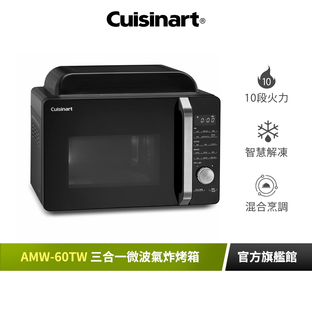 【Cuisinart 美膳雅】17L三合一多功能微波氣炸烤箱 AMW-60TW