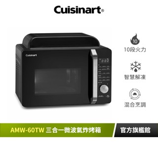 【Cuisinart 美膳雅】17L三合一多功能微波氣炸烤箱 AMW-60TW｜官方旗艦店