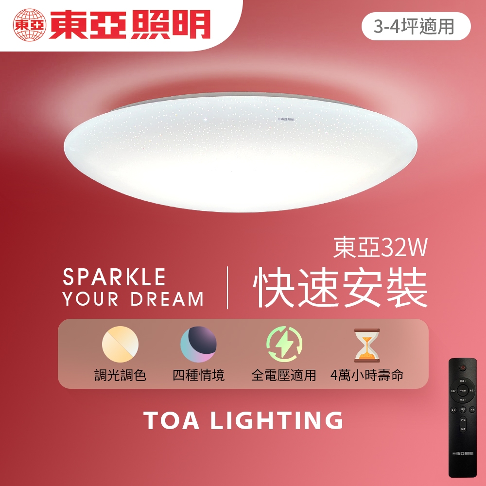 【東亞照明】32W 遙控調光調色 LED吸頂燈 保固1年