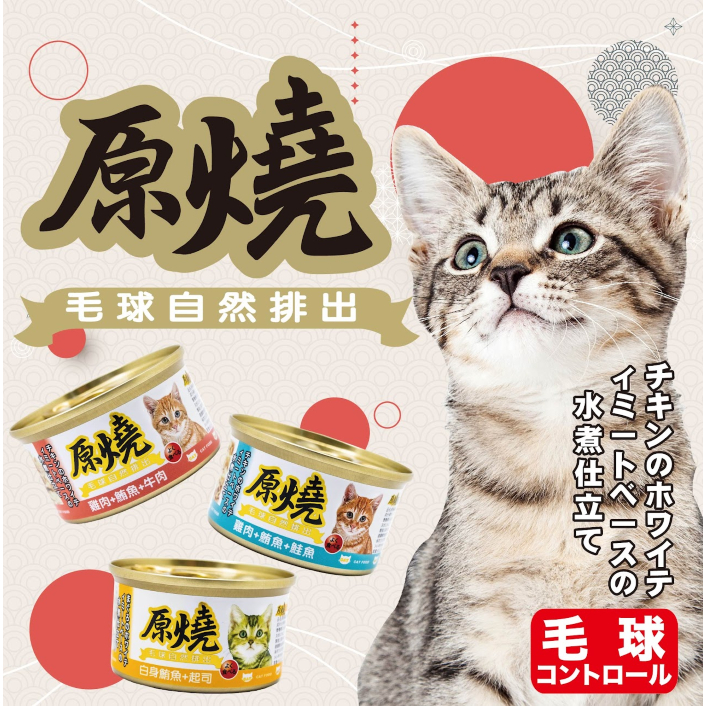 ❤寵毛孩❤原燒貓罐 全系列 80g 副食罐 貓罐頭