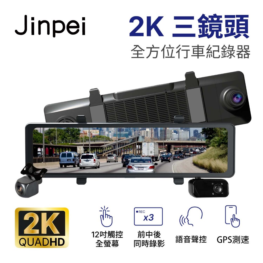 【Jinpei 錦沛】12吋2K觸控全螢幕、三鏡頭全方位行車記錄器、前 中 後同時錄影、測速功能、語音聲控