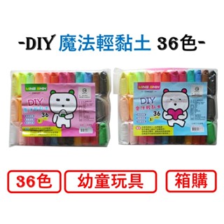 【箱購】 DIY手作輕黏土 超輕黏土 幼稚園教學批發 36色 送工具三件 商檢合格 黏土 輕黏土 超輕黏土 兒童玩具