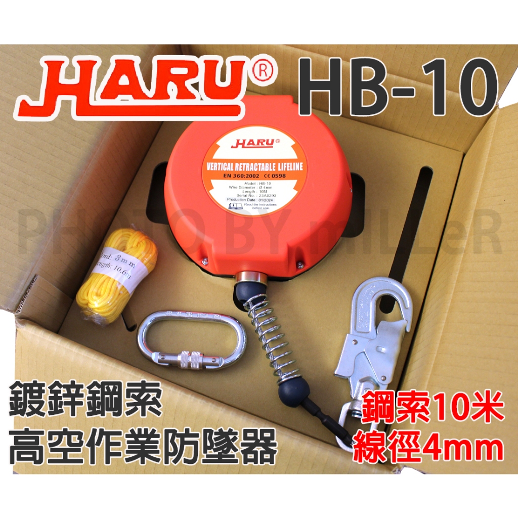 【含稅-可統編】台製 HARU HB-10 10米鋼索防墜器 線徑4mm 鍍鋅鋼索 HB-15 HB-20 EN360