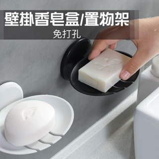 ♥台灣現貨♥免打孔壁掛香皂盒 瀝水架 肥皂收納架 浴室置物架