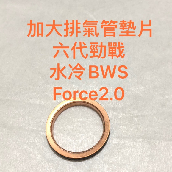 現貨 六代 勁戰 加大 標準 規格 兩種 改裝 排氣管 墊片 水冷 BWS FORCE 2.0 AUGU