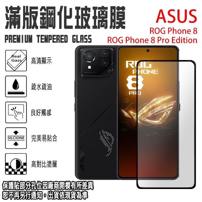 ASUS ROG Phone 8 Pro Edition 滿版 鋼化玻璃螢幕保貼 9H 強化玻璃保護貼/玻璃貼 玻保