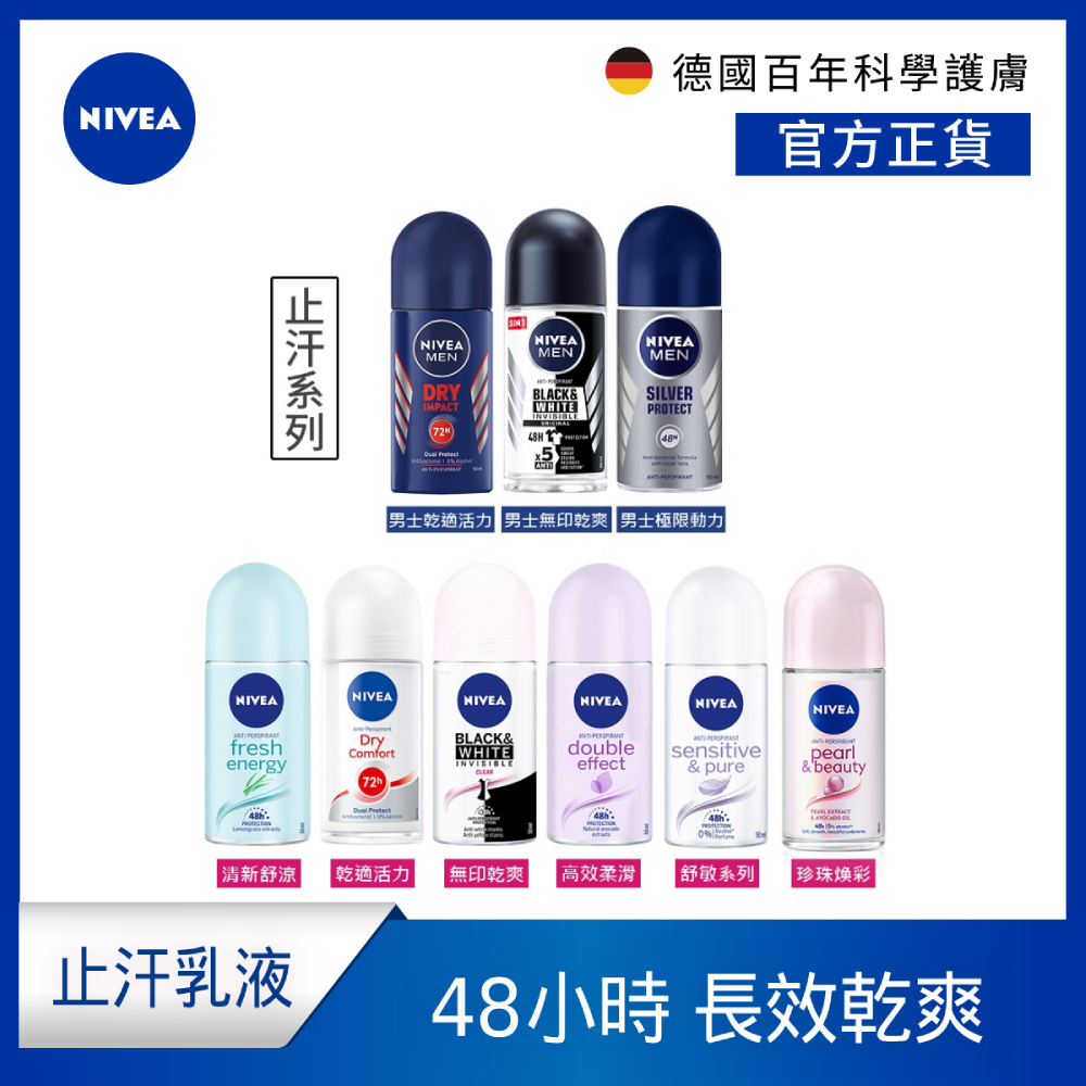 【NIVEA 妮維雅】止汗爽身乳液 系列 50ml (止汗滾珠)