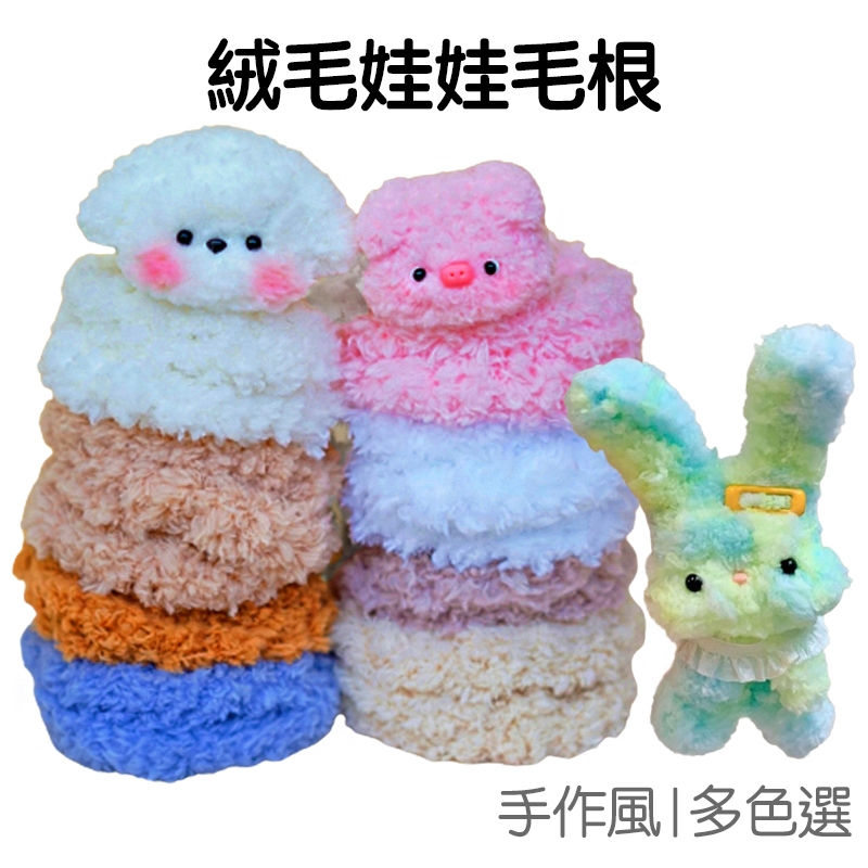 粗條毛根 可做娃娃 仿兔毛 卷毛 扭扭棒 長毛 絨毛玩偶 毛條 長1m 毛根條 DIY 手作 美勞【RC4910】
