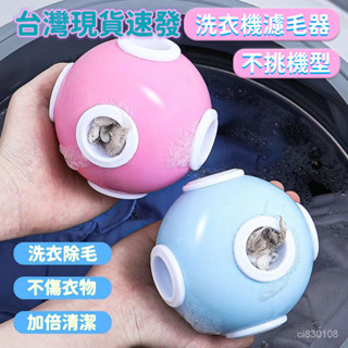 🔥24小時出庫🔥滾筒洗衣機濾毛器過濾網袋除漂浮專用洗護球去吸毛粘毛神器除毛器💋熱賣精品💋