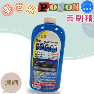 【洗車樂】車世界 雨刷精 1100ml