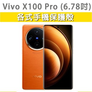 VivoX100Pro Vivo X100Pro 保護殼 手機殼 手機套 手機軟殼 軟殼 TPU軟殼 空壓殼 保護套