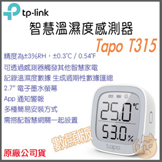 《 TP-LINK⭐智慧居家 》Tapo T315 智慧 溫濕度感測器 顯示器 濕度計 智慧家庭 智能家居