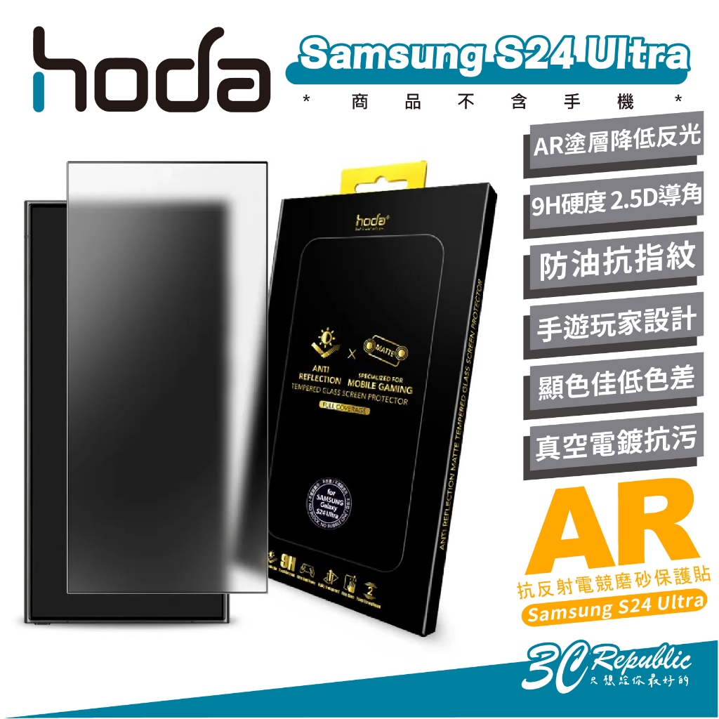 hoda AR 抗反射 霧面 磨砂 9H 玻璃貼 保護貼 螢幕貼 適 Samsung S24 Ultra