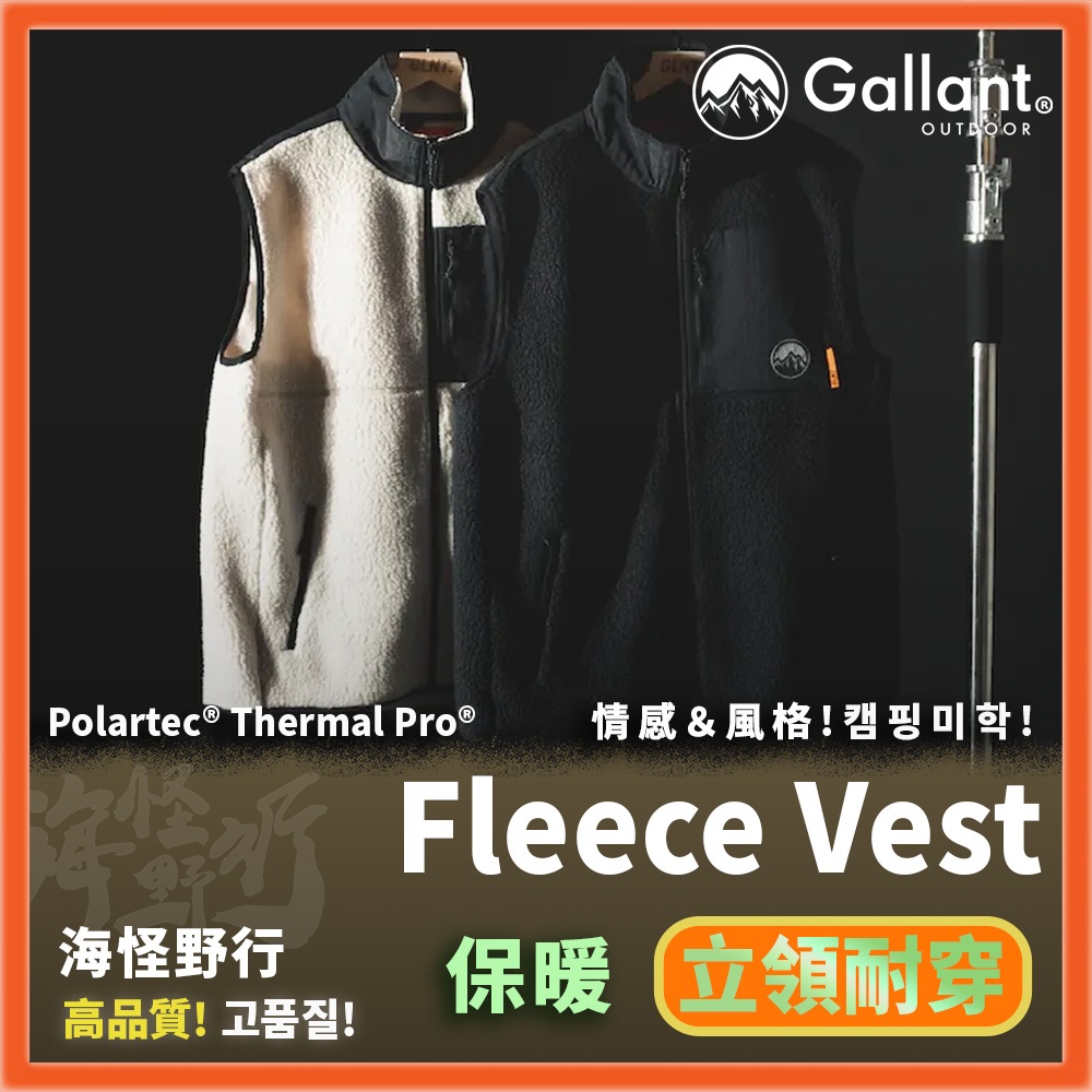 【海怪野行】Gallant Outdoor®️ -Polartec® Thermal Pro® Fleece Vest