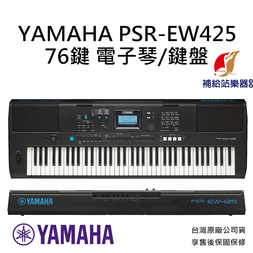 YAMAHA PSR EW425 76鍵 電子琴 鍵盤 keyboard 台灣原廠公司貨 保固保修【補給站樂器】