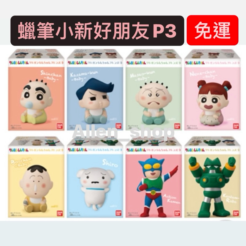 🔥特價🔥蠟筆小新 好朋友 軟膠公仔 盒玩 公仔 嬰兒小新 阿呆 動感超人 機器人 風間 正男 立體公仔 小時候 嬰兒