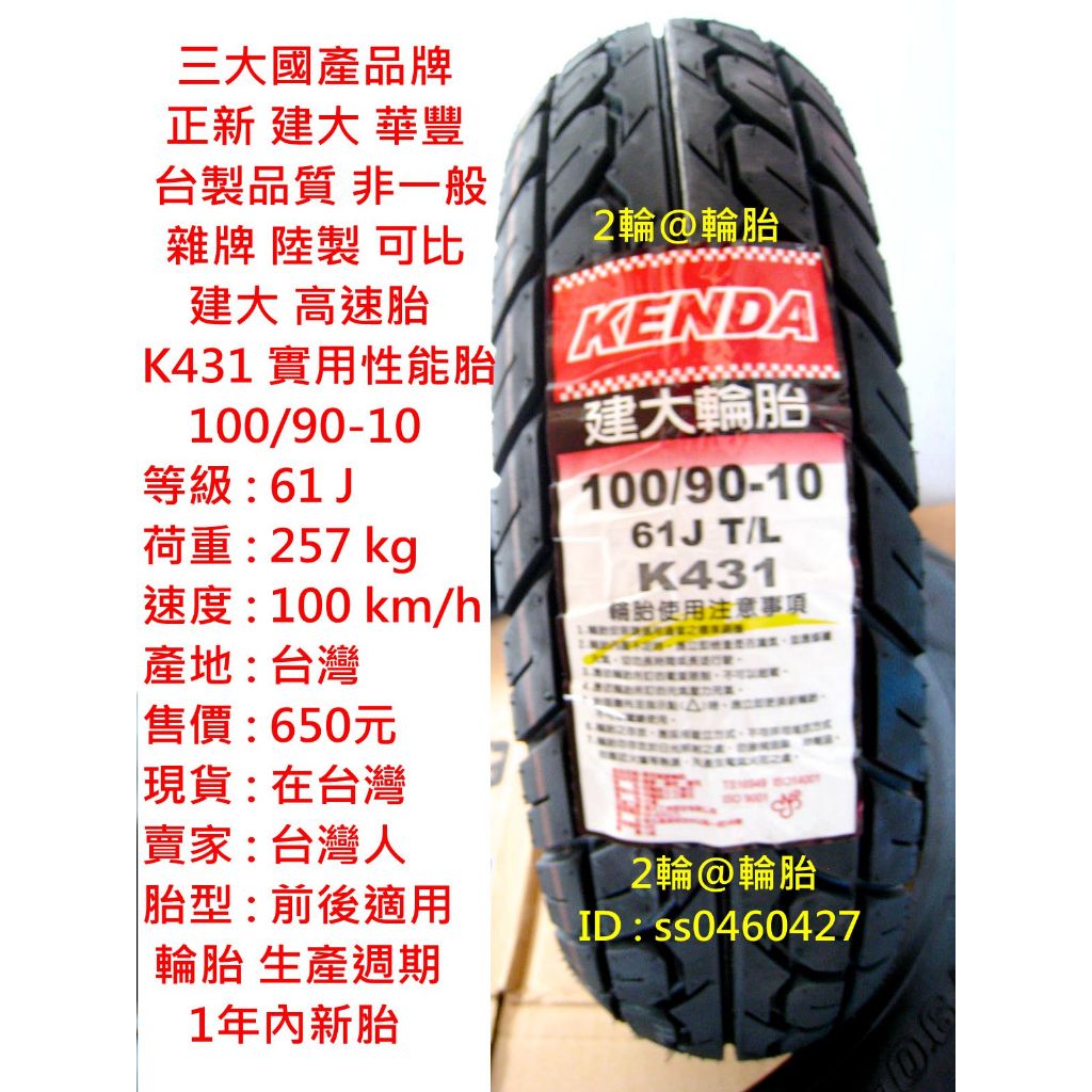 台灣製造 建大 K431 實用性能胎 100/90-10 90/90-10 3.50-10 350-10 高速胎 輪胎