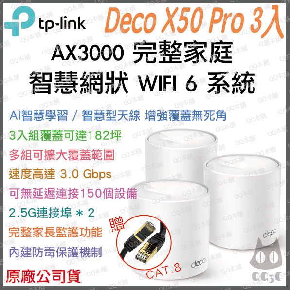 《免運 原廠 3入》tp-link Deco X50 Pro AX3000 Mesh WiFi 6 網狀 路由器 分享器