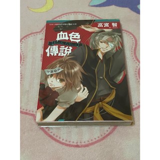 【N.R._時光當鋪】高宮智 Bloody Folklore ~血色傳說~ (全) 二手