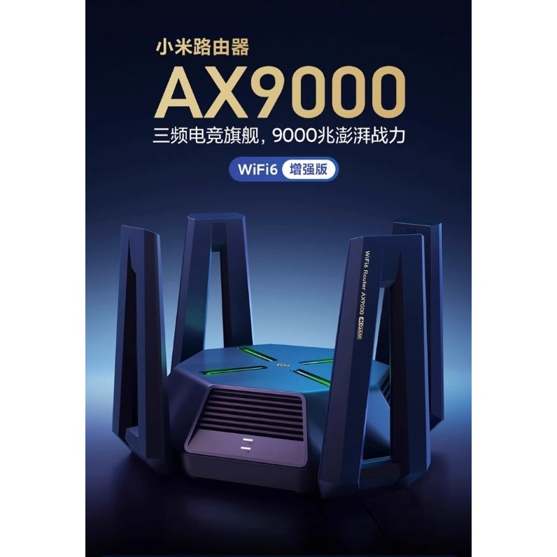 小米路由器AX9000 星際堡壘 WiFi6【小米高階路由器】全新商品 限時免運中 全年無休