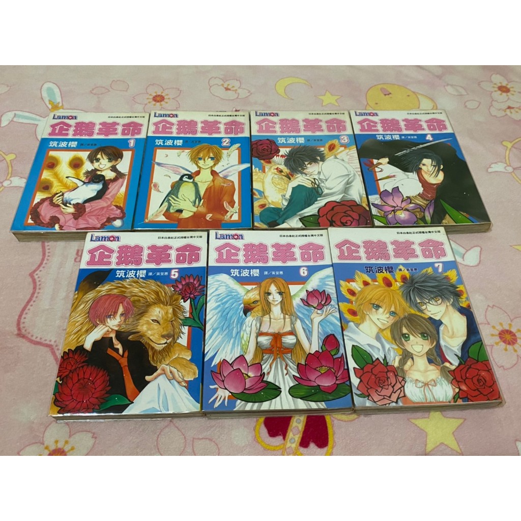 【N.R._時光當鋪】筑波櫻 企鵝革命 (1~7集完結&1、2、3、5集) 二手 租書店購入