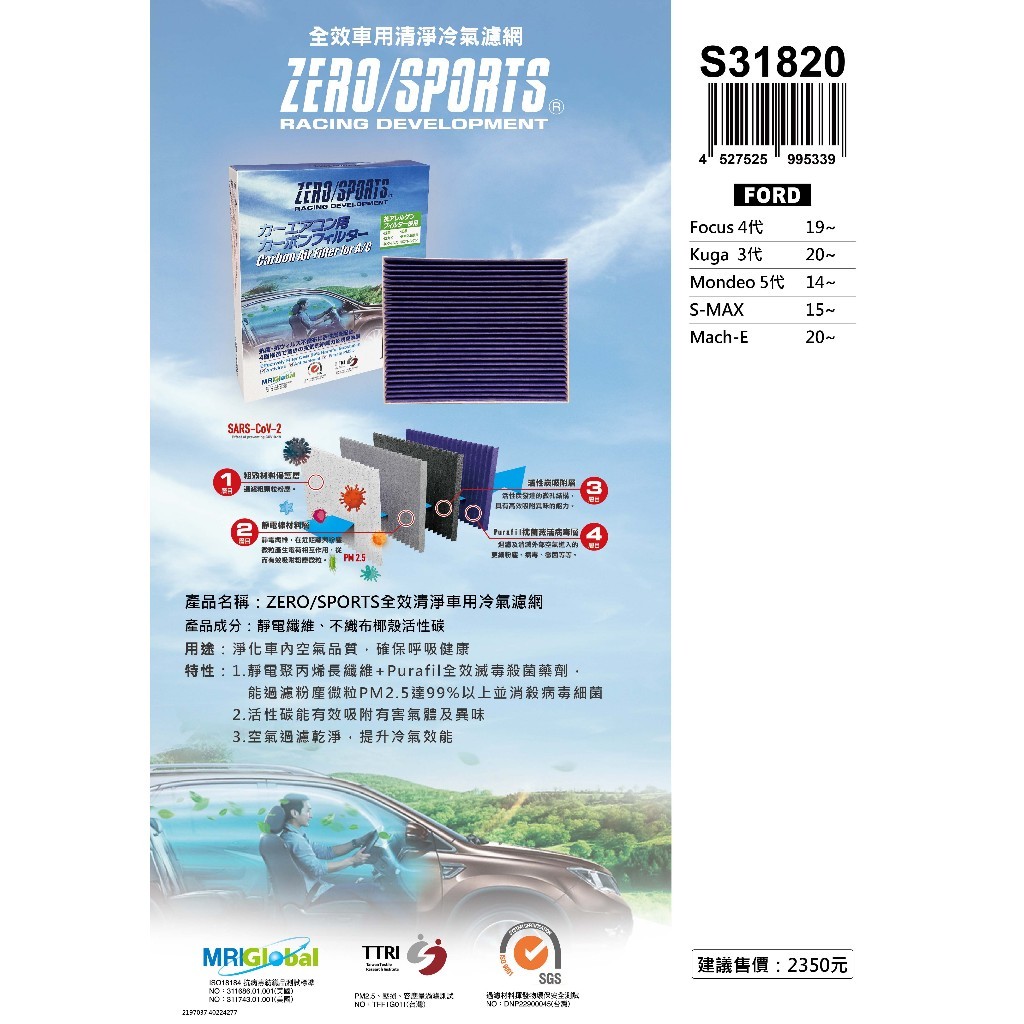 現貨 ZERO/SPORTS 車用冷氣濾網 福特FORD Focus 4代、Kuga 3代、Mach-E S31820