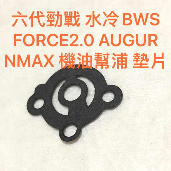現貨 六代勁戰 水冷BWS FORCE2.0 AUGUR NMAX 機油幫浦 墊片 幫浦強化止漏 紙墊片