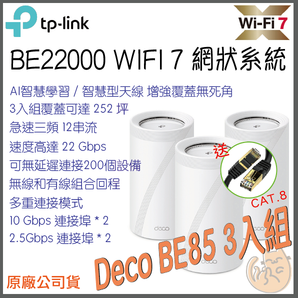 《免運 現貨⭐3入 三頻》tp-link Deco BE85 BE22000 三頻 Mesh WiFi 7 網狀 路由器