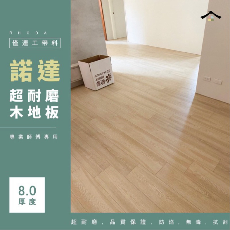 木地板施工團隊推薦美閣工坊【8MM諾達超耐磨木地板系列】 Rhoda地板施工 防水耐磨 可代工 彰化台中南投