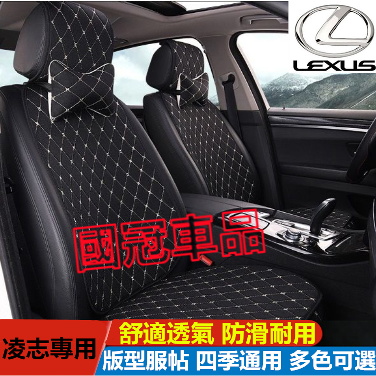 凌志坐墊 Lexus NX ES RX UX IS CT LS GS LX RC 專用透氣座椅墊 汽車坐墊 防滑墊