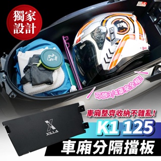 Xilla KYMCO K1 125 專用 鋁合金 車廂分隔擋板 擋板 分隔板 隔層 車廂隔板 車廂置物 光陽 超級英雄