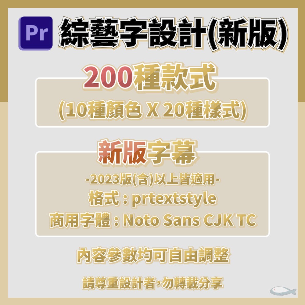 ［Pr綜藝字］- 200種精美綜藝字(新版)｜Premiere新版字幕prtextstyle｜Youtube字幕