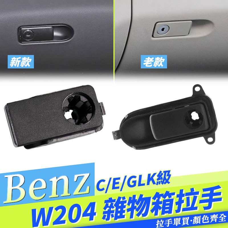 BENZ 賓士W204 S204 C E GLK 手套箱 置物箱 副駕駛 手套 W212 S212 X204 鎖孔開關