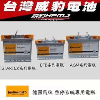 【威豹】Coinental 馬牌 START-STOP EFB怠速啟停電瓶/鉛酸電池/汽車電瓶/專用電池/免保養電池