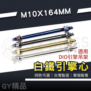 傑能 JZ｜白鐵引擎芯 M10X164 引擎芯 引擎心 引擎軸心 引擎軸芯 吊架芯 適用 DIO 迪奧 50 引擎吊架