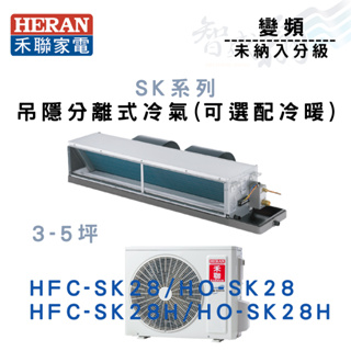 HERAN禾聯 變頻 吊隱式 SK系列 冷氣 HFC/HO-SK28(H) 可選配冷暖 含基本安裝 智盛翔冷氣家電