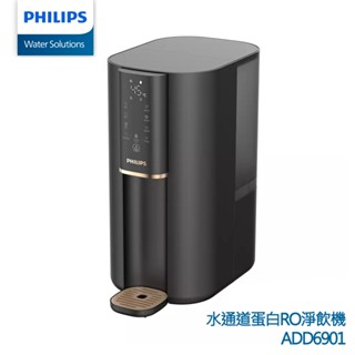 原廠公司貨 【PHILIPS飛利浦】UV免安裝瞬熱式RO水通道蛋白超淨化淨水機ADD6901 雙色+ADD541