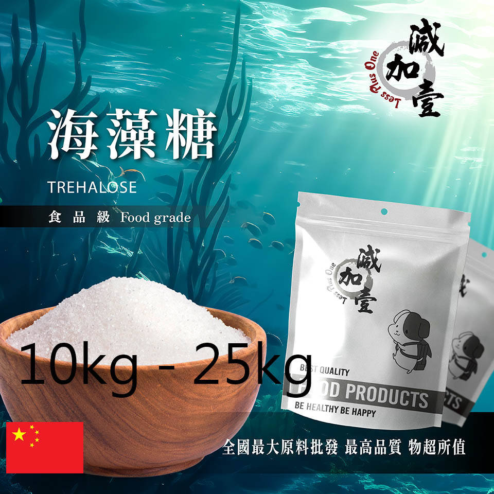 減加壹 海藻糖 10kg 25kg 食品原料 生酮飲食 健康食品 添加在化妝水 面膜 洗面乳 精華液 代糖 中國