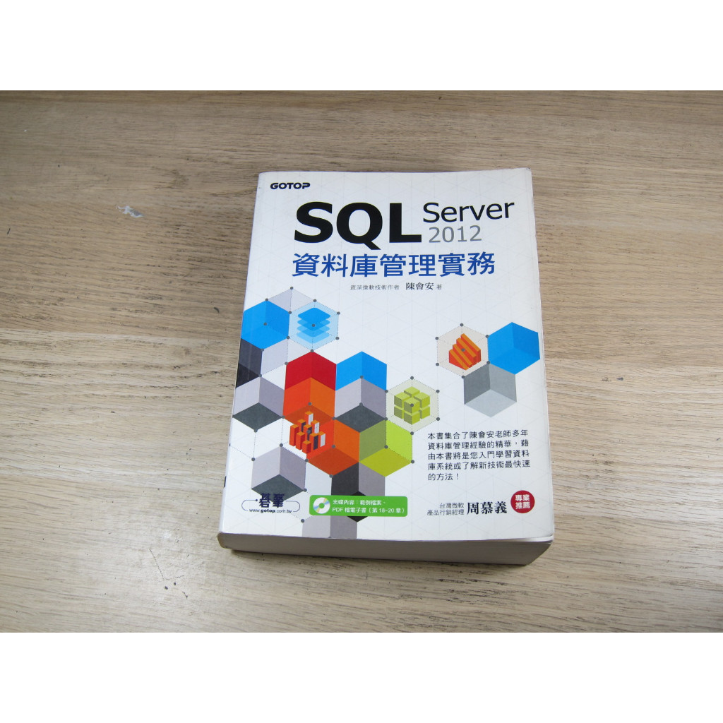 SQL Server 2012 資料庫管理實務  ISBN：9789862766156  [書況說明] 無劃線註記