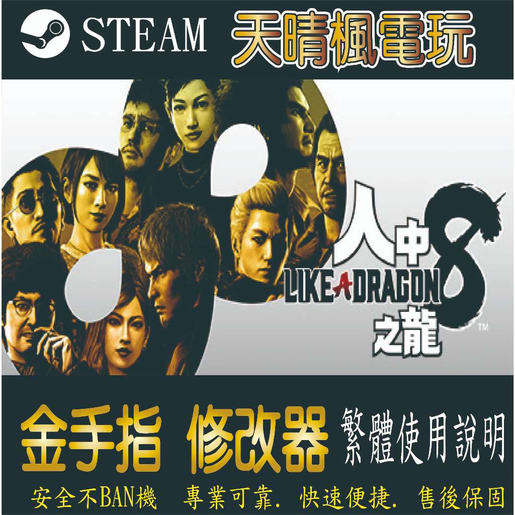 【PC】人中之龍8 如龍8 修改 steam 金手指 人中 之龍 8 如 龍 8 PC 版本 修改器