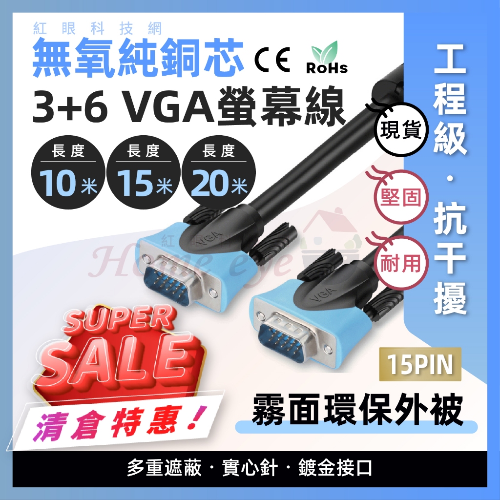 現貨含稅🚀 3+6 工程級 VGA線 10米 15米 20米 雙磁環 抗干擾 🚀15PIN 公對公DVR螢幕線 紅眼科技