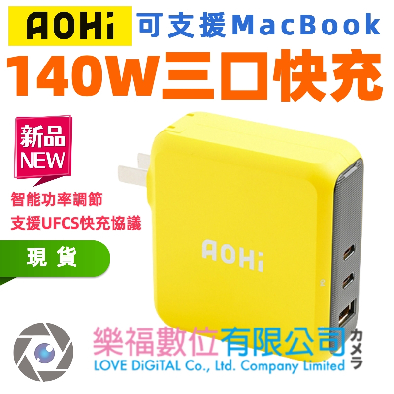 樂福數位 Aohi 奥海 三口充電器 140w PD快充 智能調節 安全 平價 UFCS 輕巧 好攜帶 高功率