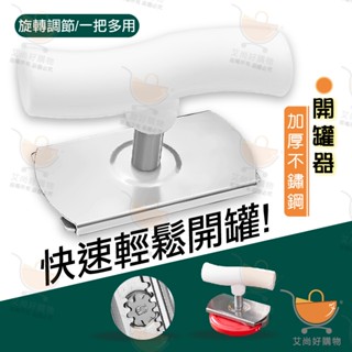 開蓋器 擰蓋器 罐頭開罐器 開瓶器 旋蓋器 不鏽鋼 易開省力 旋轉調節【臺灣現貨滿額免運】關注我們現領折價卷 艾尚好購物